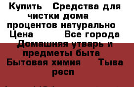 Купить : Средства для чистки дома-100 процентов натурально › Цена ­ 100 - Все города Домашняя утварь и предметы быта » Бытовая химия   . Тыва респ.